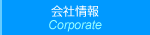 会社情報