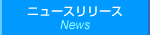 ニュースリリース