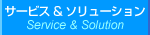 サービス&ソリューション