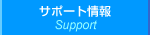 サポート情報