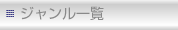 ジャンル一覧