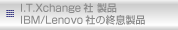 I.T.Xchange社 製品 IBM/Lenovo社の終息製品