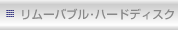 リムーバブル・ハードディスク