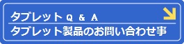 タブレット